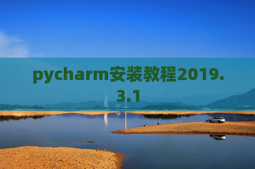 pycharm安装教程2019.3.1