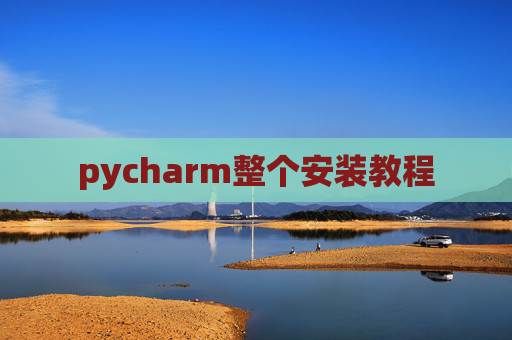 pycharm整个安装教程